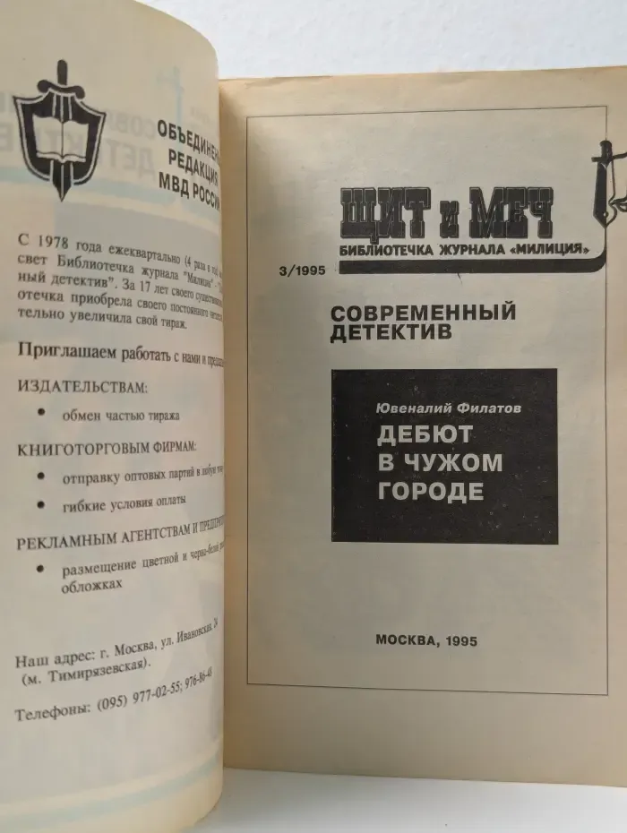 Щит и меч. Выпуск № 3/1995. Современный детектив. Дебют в чужом городе