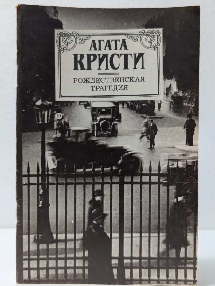 Рождественская трагедия