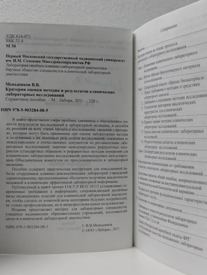 Критерии оценки методик и результатов клинических лабораторных исследований. Справочное пособие