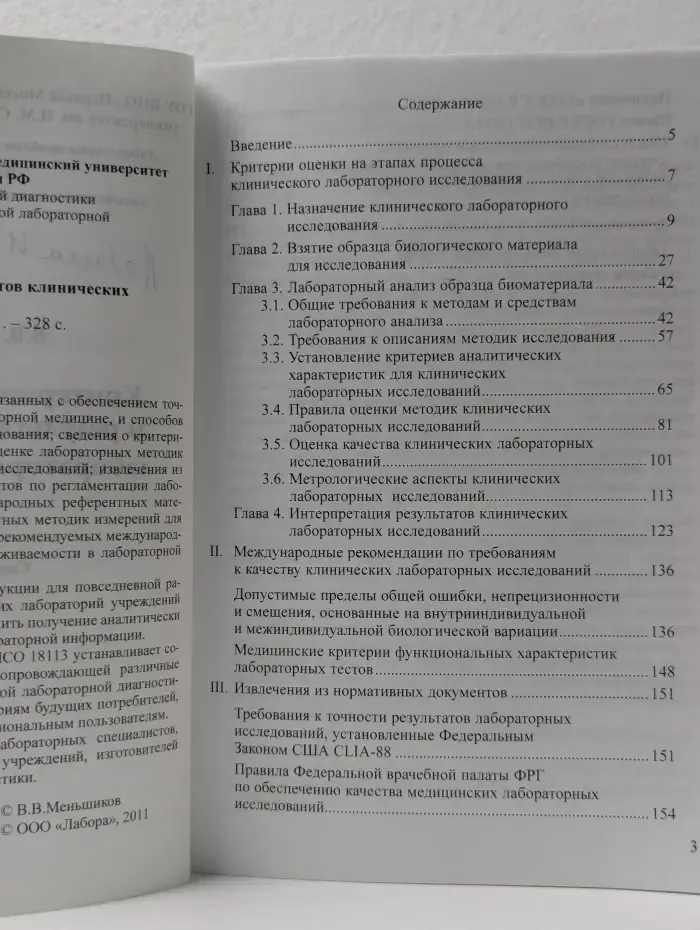 Критерии оценки методик и результатов клинических лабораторных исследований. Справочное пособие