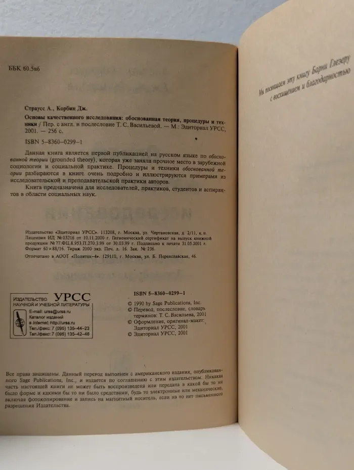 Основы качественного исследования. Обоснованная теория, процедуры и техники