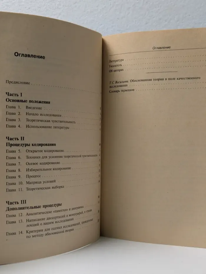 Основы качественного исследования. Обоснованная теория, процедуры и техники