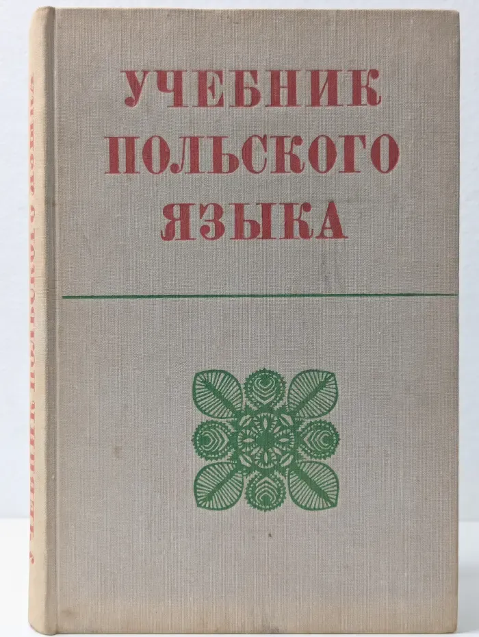 Учебник польского языка