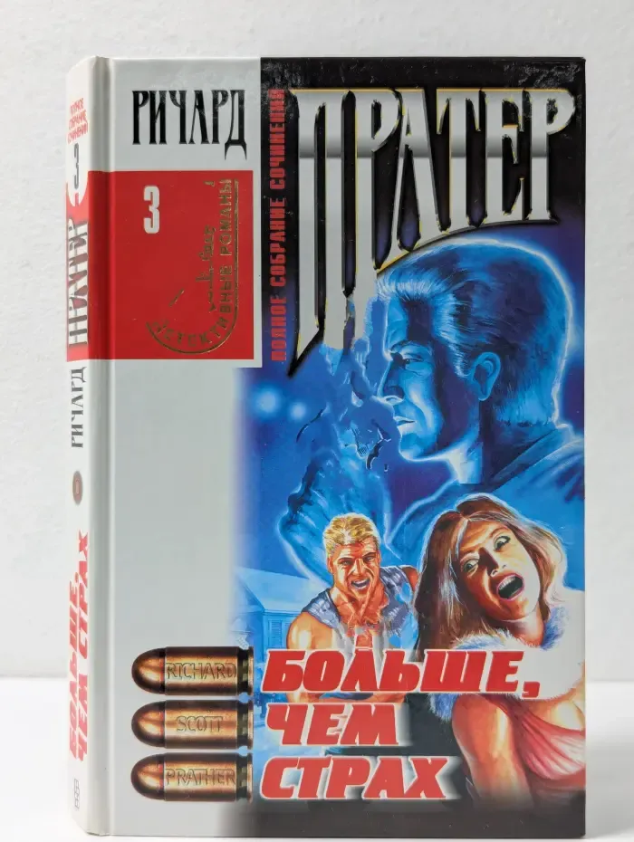 Пратер Ричард. Полное собрание сочинений. Том 3. Больше, чем страх