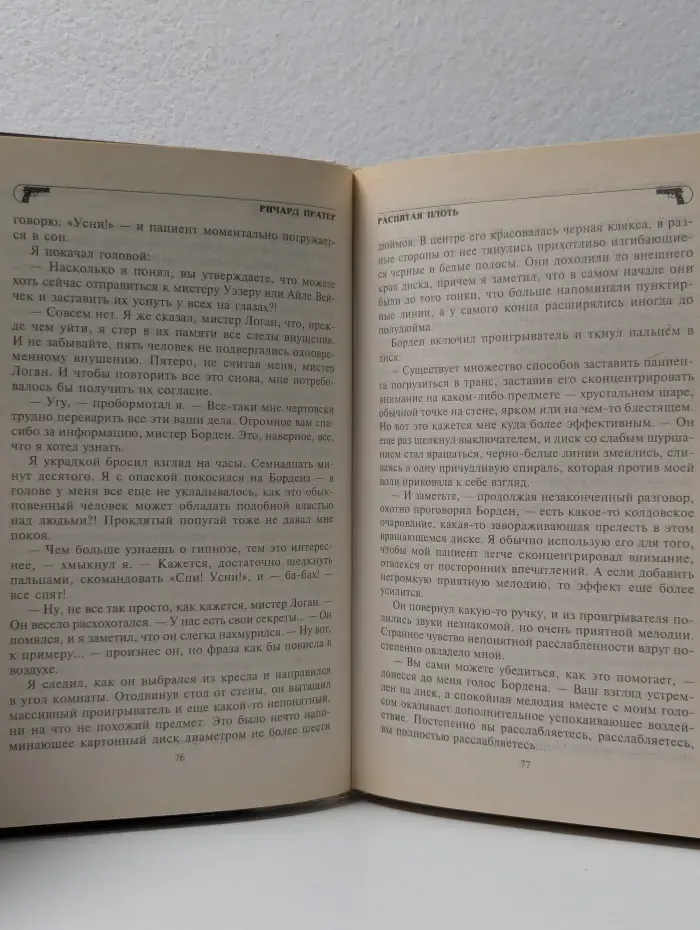 Ричард Пратер. Полное собрание сочинений. Том 2. Распятая плоть