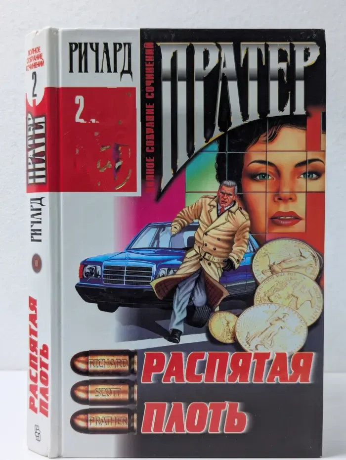 Ричард Пратер. Полное собрание сочинений. Том 2. Распятая плоть