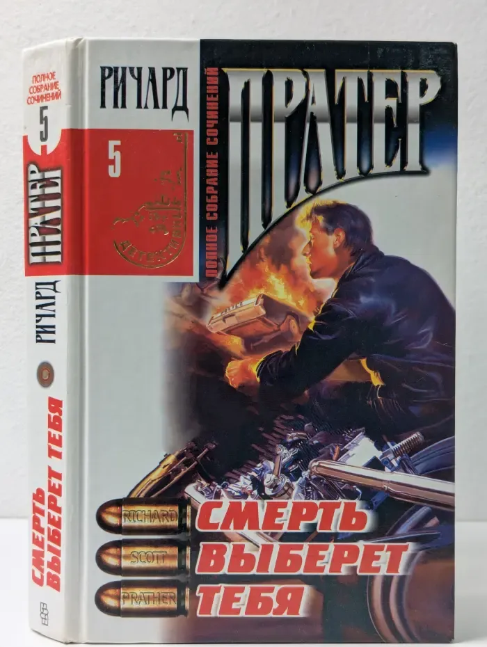 Ричард Пратер. Полное собрание сочинений. Том 5. Смерть выберет тебя
