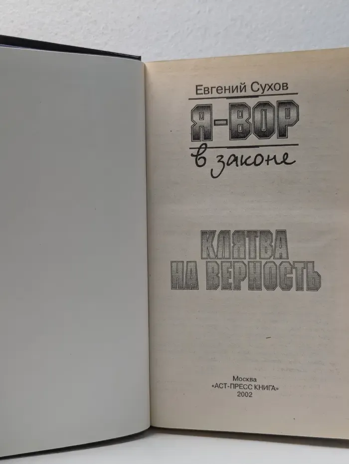 Я-вор в законе. Клятва на верность
