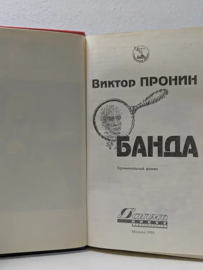 Криминальный экспресс. Банда