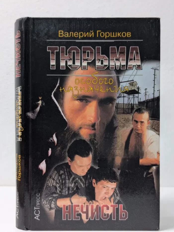 Тюрьма особого назначения. Нечисть