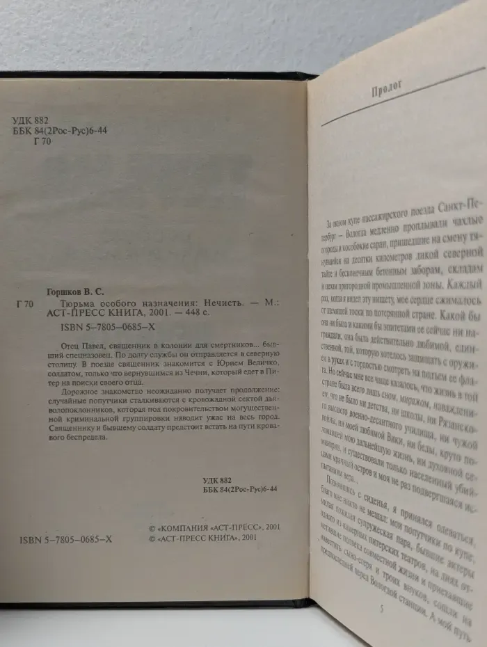 Тюрьма особого назначения. Нечисть