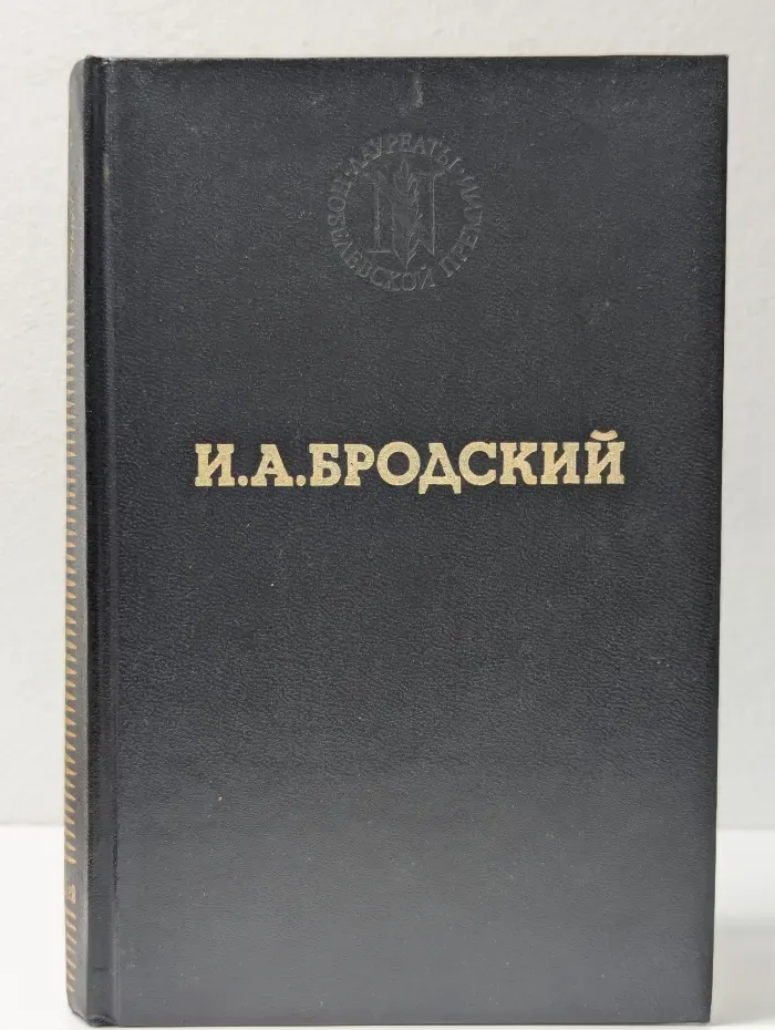 Лауреаты Нобелевской премии. И. А. Бродский. Избранные стихотворения