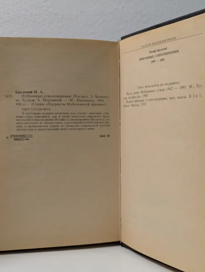 Лауреаты Нобелевской премии. И. А. Бродский. Избранные стихотворения