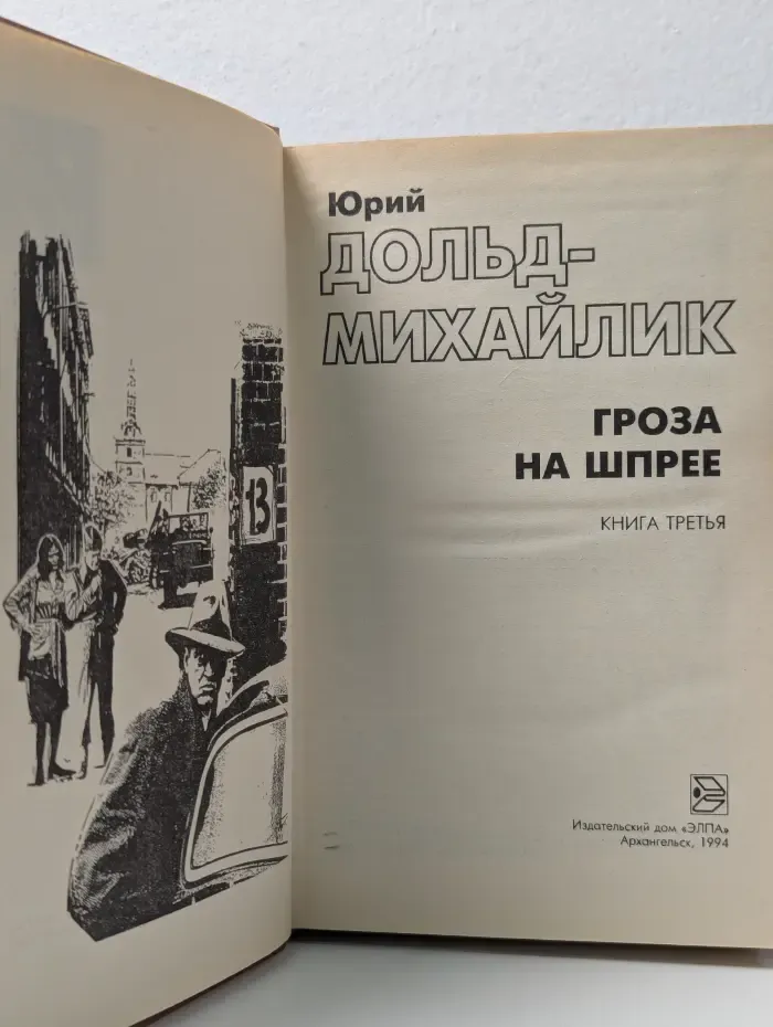 Русский детектив. Гроза на Шпрее