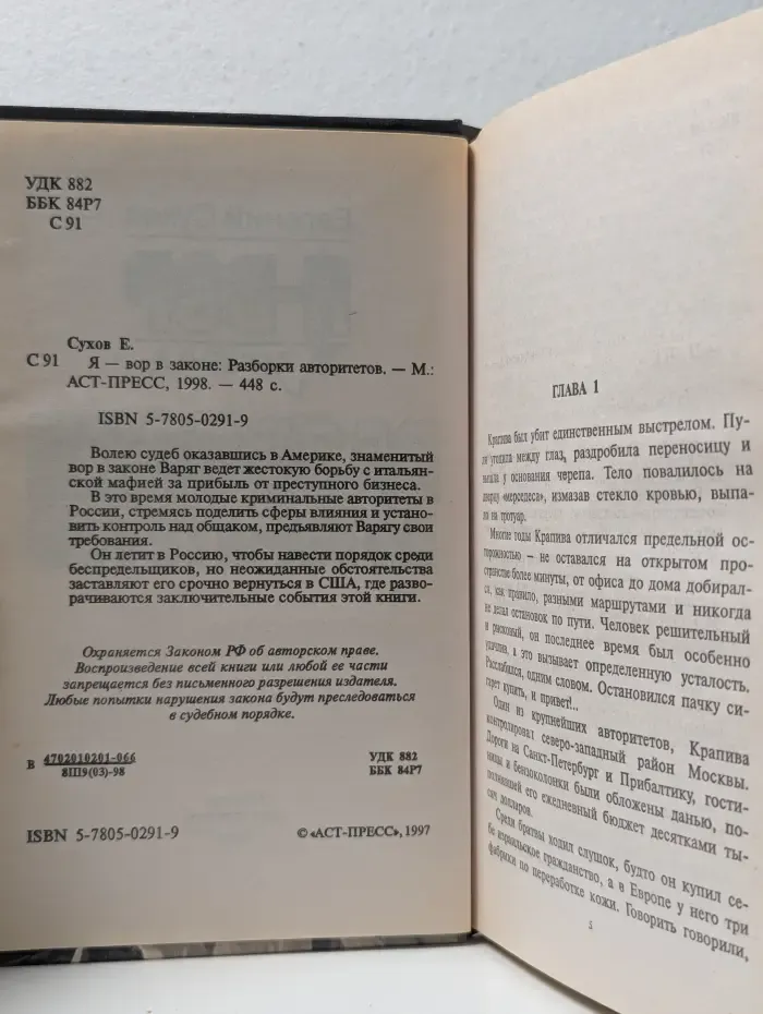 Я - вор в законе. Разборки авторитетов