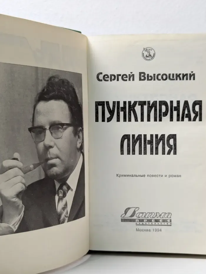 Криминальный экспресс. Пунктирная линия