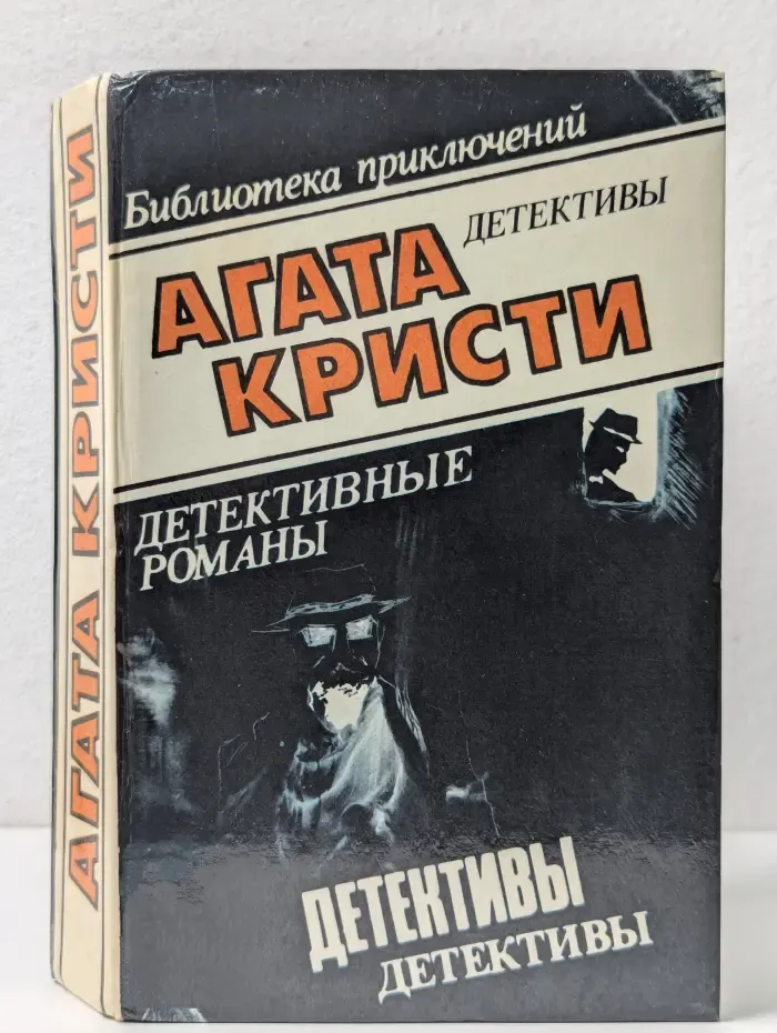 Библиотека приключений. Детективы. Драма в трех актах