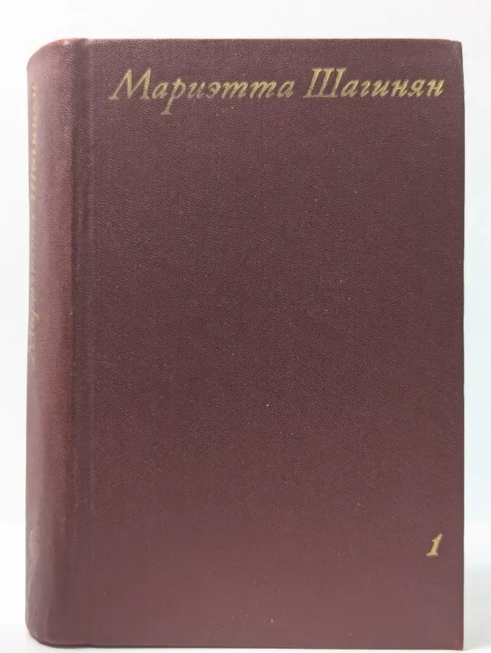 М. Шагинян. Собрание сочинений в 9 томах. Том 1