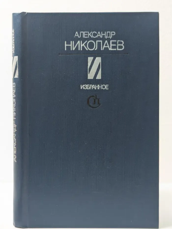Александр Николаев. Избранное
