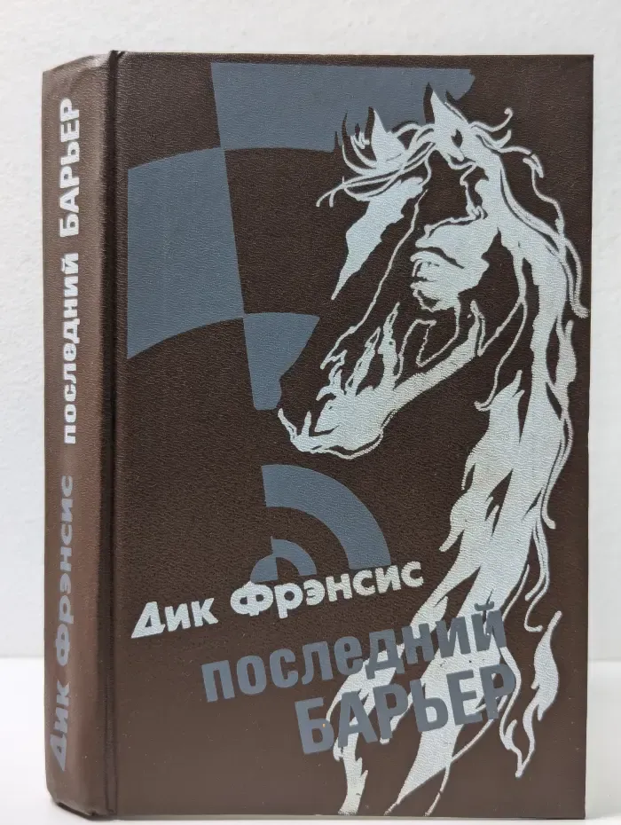 Последний барьер