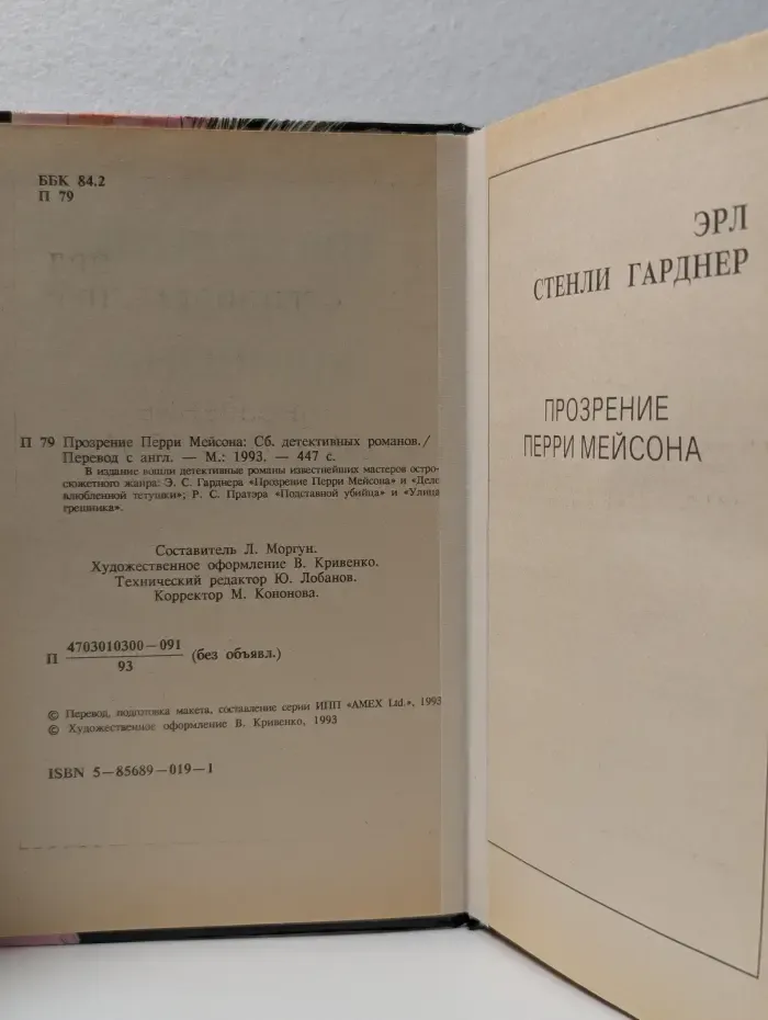 Прозрение Перри Мейсона