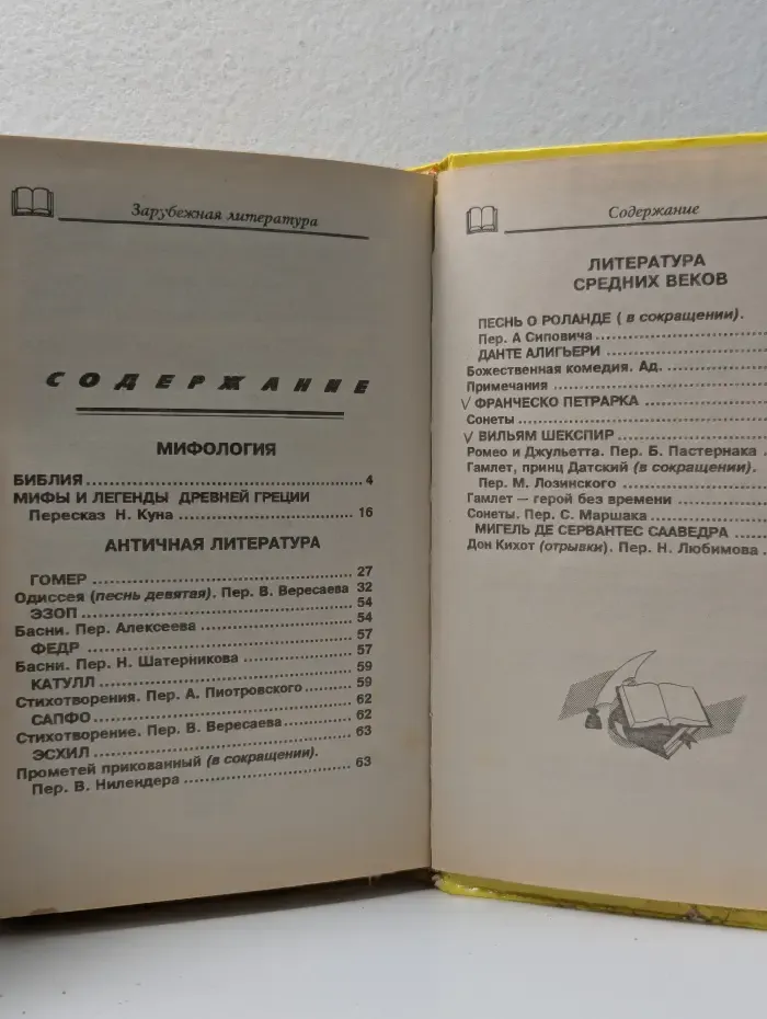 Зарубежная литература для школьников. Энциклопедия. Том 1