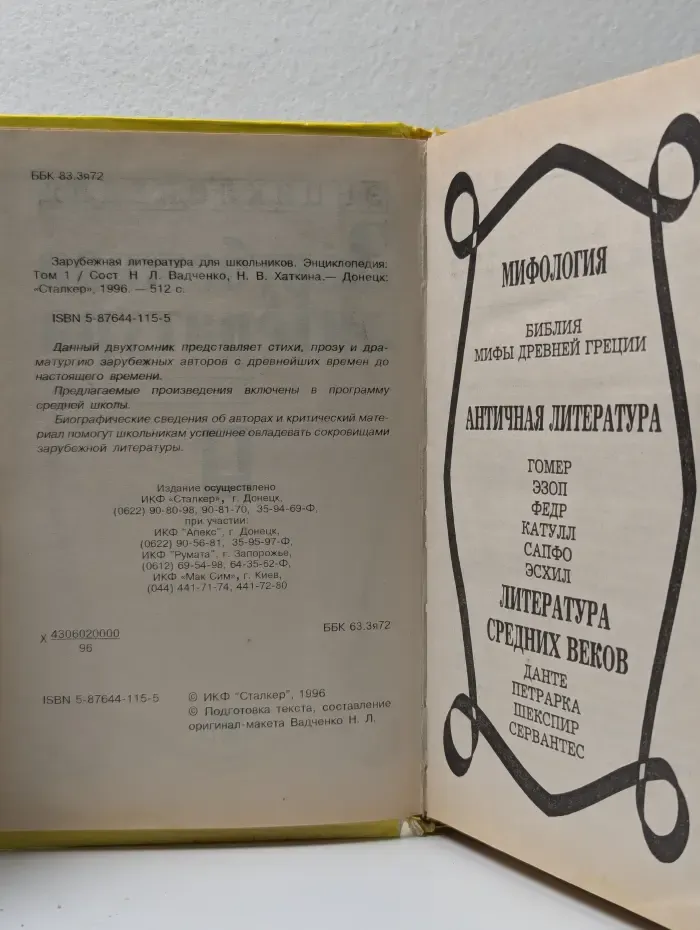 Зарубежная литература для школьников. Энциклопедия. Том 1