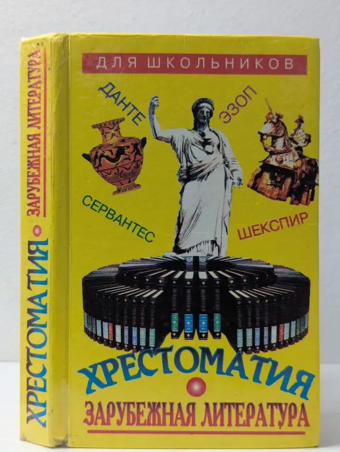 Зарубежная литература для школьников. Энциклопедия. Том 1