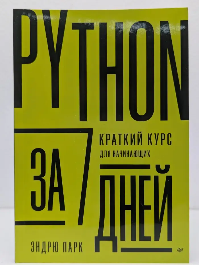 Библиотека программиста. Python за 7 дней. Краткий курс для начинающих