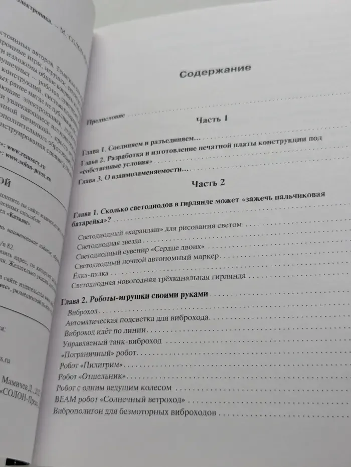Радиоэлектроника. Роботы своими руками. Игрушечная электроника