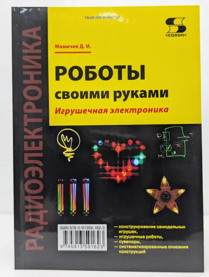 Радиоэлектроника. Роботы своими руками. Игрушечная электроника