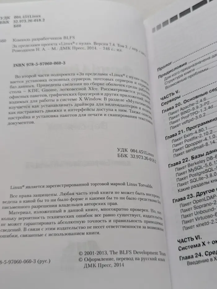 За пределами проекта Linux с нуля. Версия 7.4. Том 2