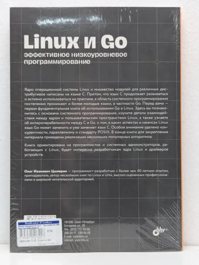 Linux и Go. эффективное низкоуровневое программирование