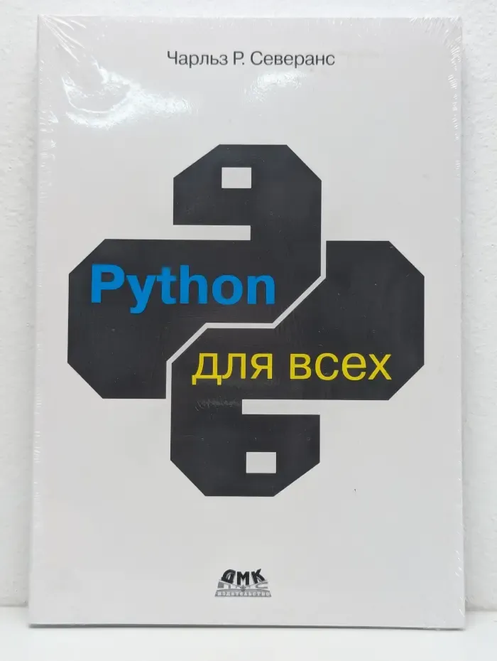 Python для всех
