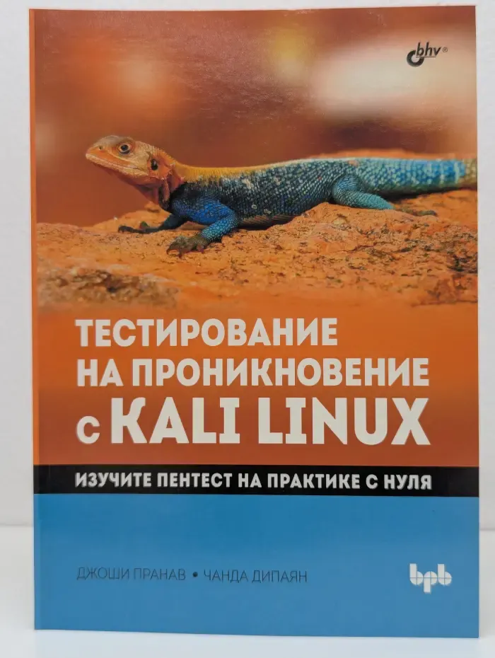 Тестирование на проникновение с Kali Linux