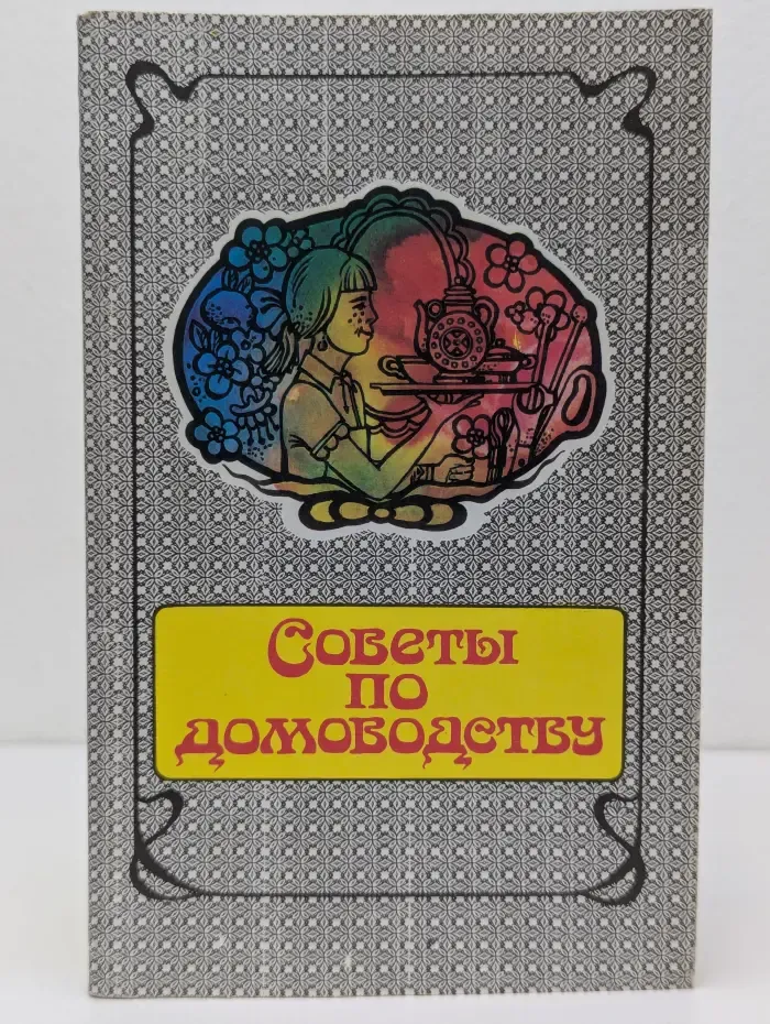 Советы по домоводству
