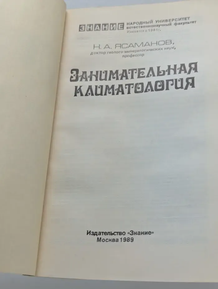 Занимательная климатология
