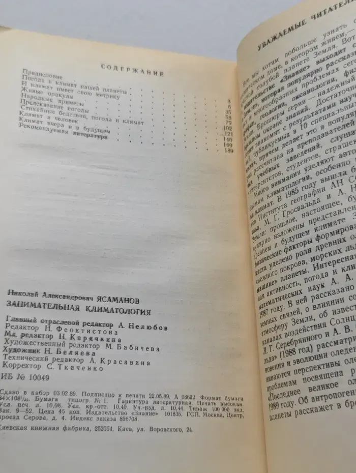Занимательная климатология
