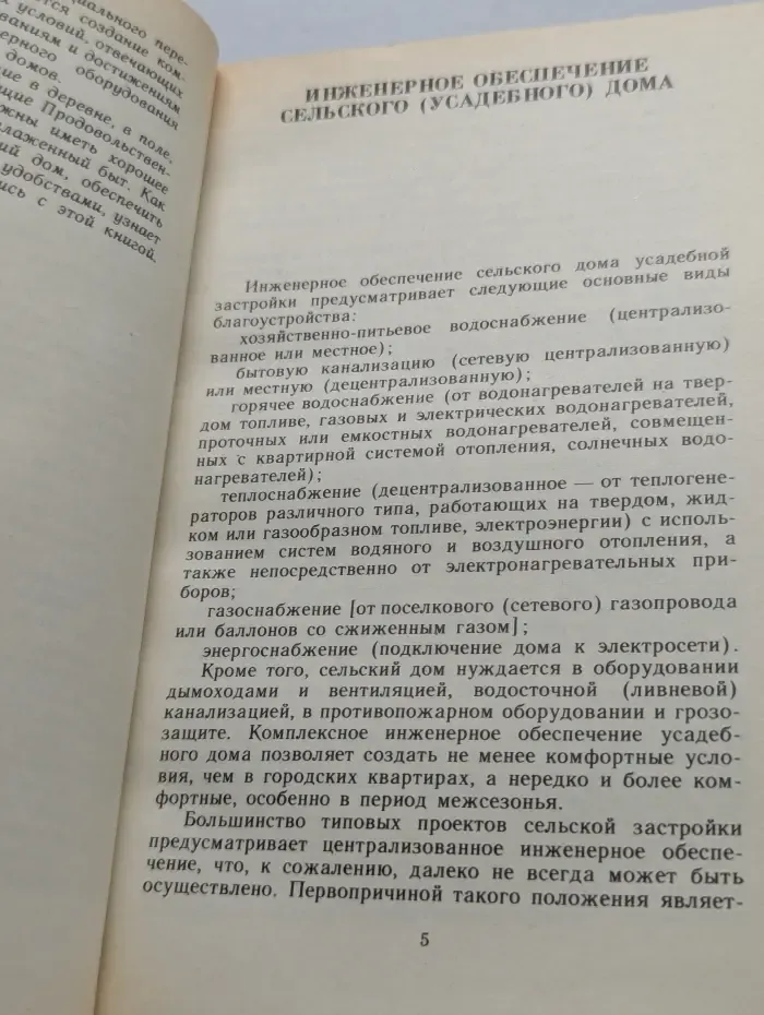 Благоустройство сельского дома. Инженерное обеспечение и оборудование