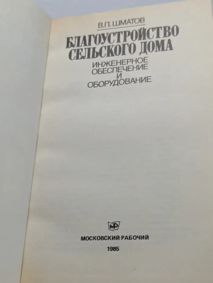 Благоустройство сельского дома. Инженерное обеспечение и оборудование