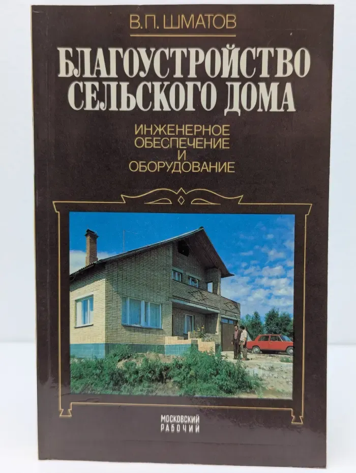 Благоустройство сельского дома. Инженерное обеспечение и оборудование