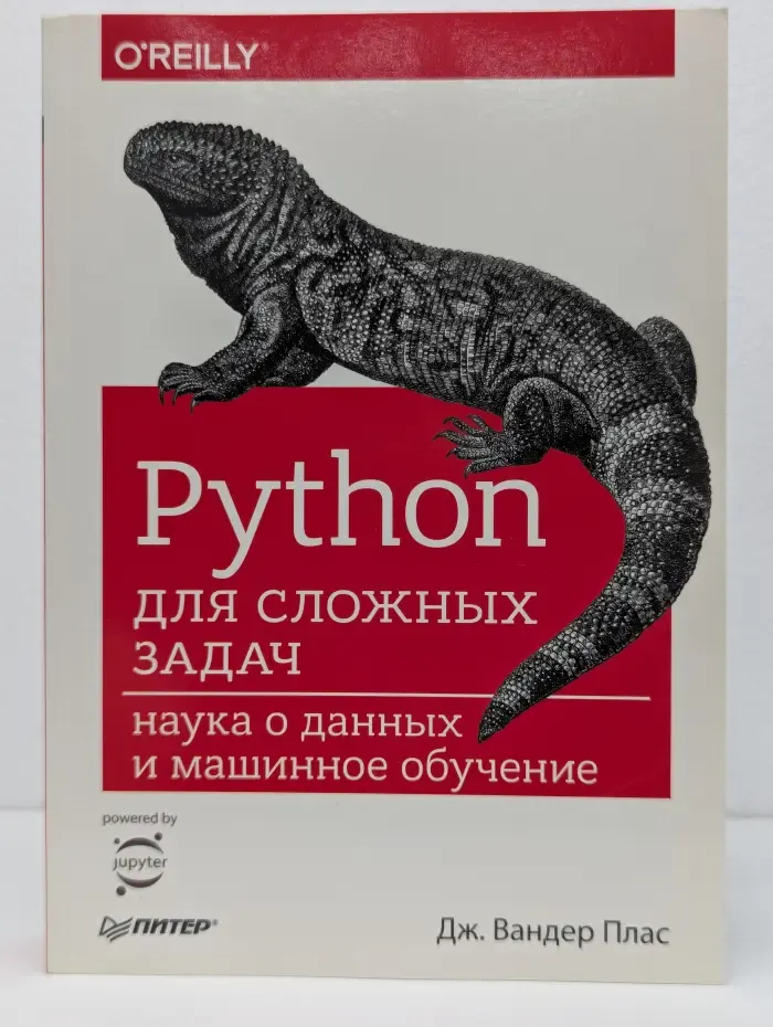 Бестселлеры O'Reilly. Python для сложных задач. Наука о данных и машинное обучение