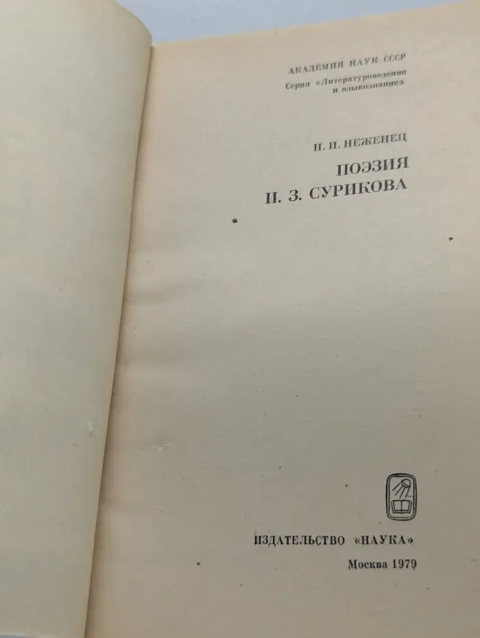 Литературоведение и языкознание. Поэзия И. З. Сурикова