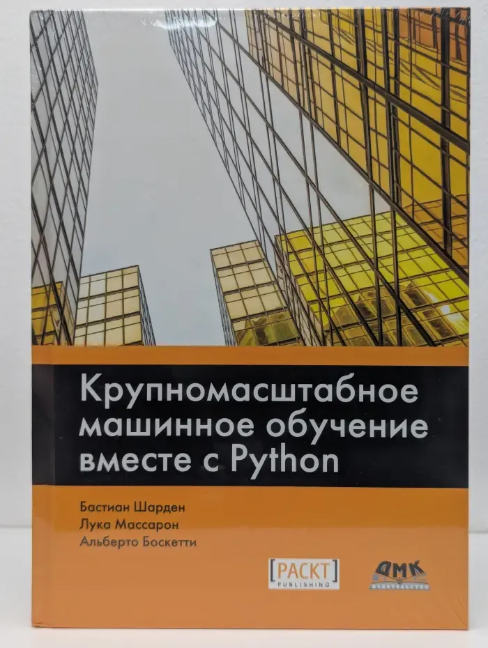 Крупномасштабное машинное обучение вместе с Python