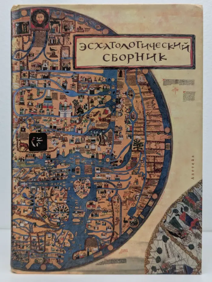 Миф. Религия. Культура. Эсхатологический сборник