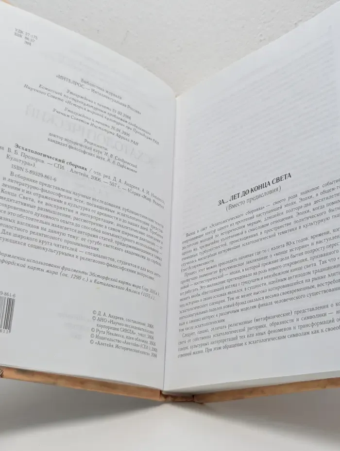 Миф. Религия. Культура. Эсхатологический сборник