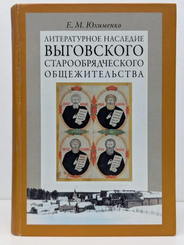 Studia historica. Литературное наследие Выговского старообрядческого общежительства. Том 1