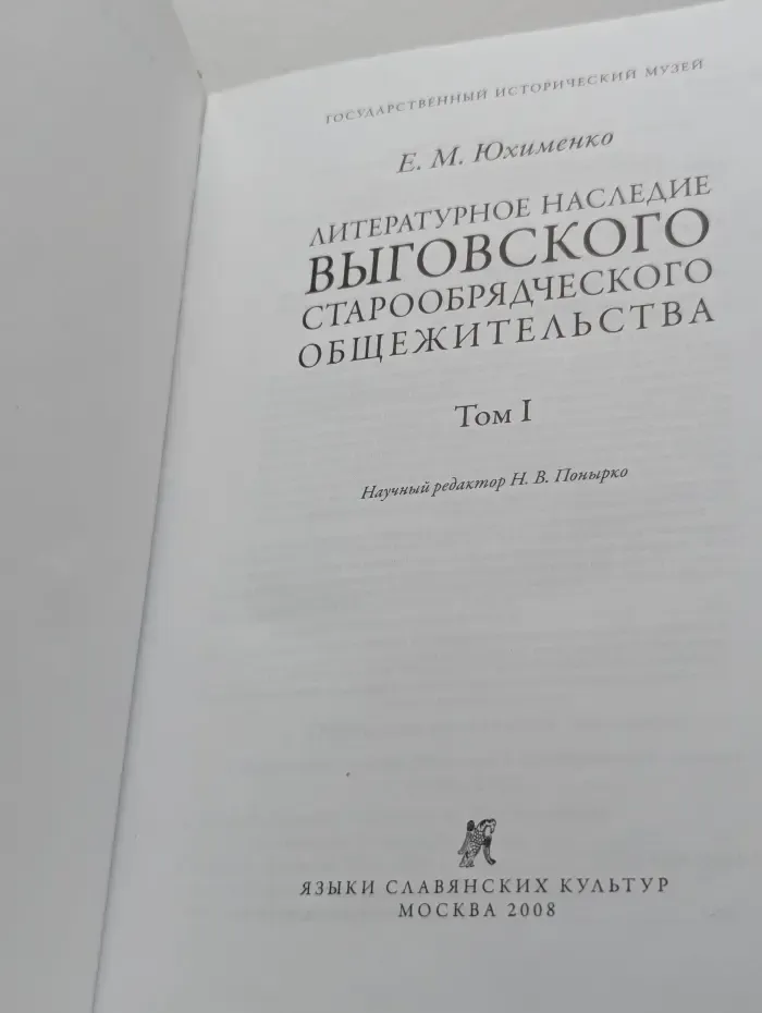 Studia historica. Литературное наследие Выговского старообрядческого общежительства. Том 1