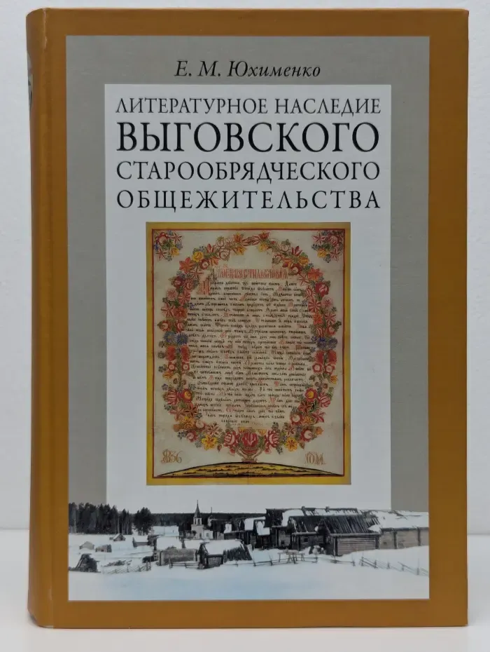 Литературное наследие Выговского старообрядческого общежительства. Том 2