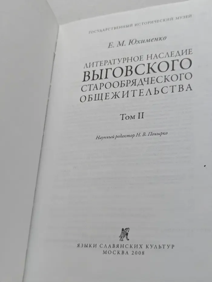 Литературное наследие Выговского старообрядческого общежительства. Том 2